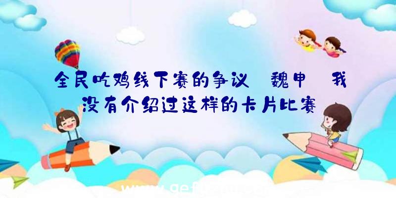 全民吃鸡线下赛的争议